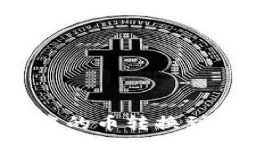 如何将薄饼钱包中的币转换到TP钱包？全面指南