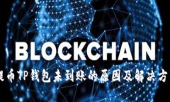 Core提币TP钱包未到账的原因及解决方法详解