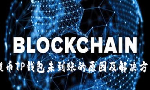 Core提币TP钱包未到账的原因及解决方法详解