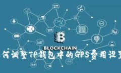 如何调整TP钱包中的GPS费用设置？