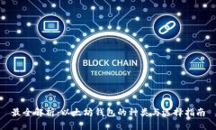 最全解析：以太坊钱包的种类与选择指南