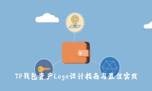 TP钱包资产Logo设计指南与最佳实践