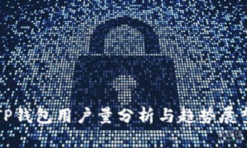 TP钱包用户量分析与趋势展望
