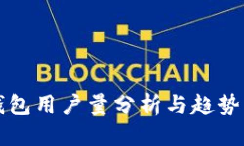 TP钱包用户量分析与趋势展望