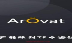 欧易如何将资产转账到TP币安链钱包详细指南