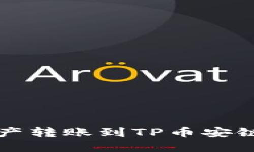 欧易如何将资产转账到TP币安链钱包详细指南