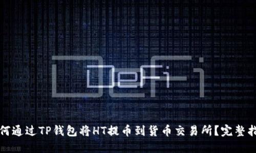 如何通过TP钱包将HT提币到货币交易所？完整指南