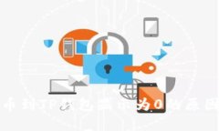 从交易所提币到TP钱包显示为0的原因及解决方案