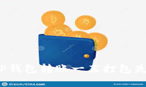 如何解决TP钱包转账一直打包失败的问题？