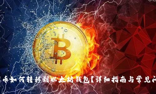 SAND代币如何转移到以太坊钱包？详细指南与常见问题解答