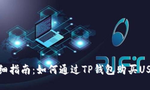详细指南：如何通过TP钱包购买USDT