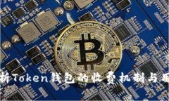 深入解析Token钱包的收费机制与用户体验