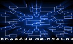 TP钱包白名单详解：功能、作用与如何设置