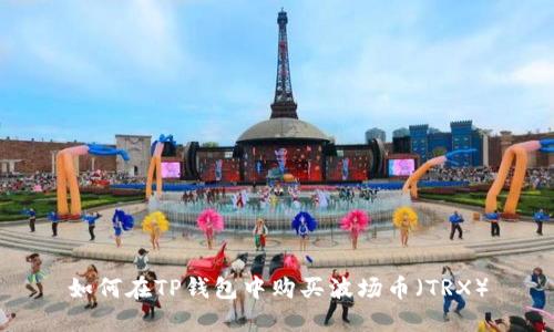 如何在TP钱包中购买波场币（TRX）