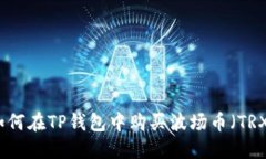 如何在TP钱包中购买波场币（TRX）