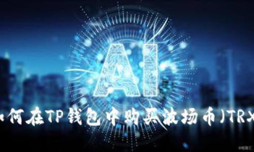 如何在TP钱包中购买波场币（TRX）