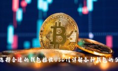 如何选择合适的钱包接收USDT？详解各种钱包的优