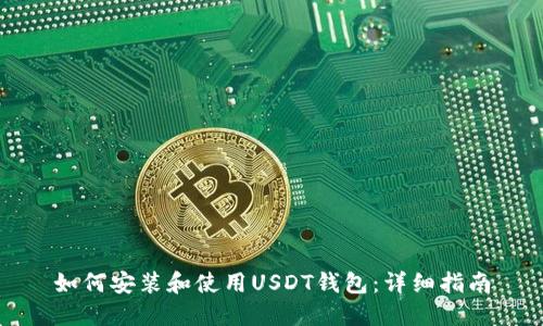 如何安装和使用USDT钱包：详细指南