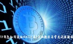 TP钱包如何添加MATIC币？详细教程与常见问题解析
