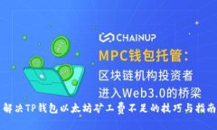 解决TP钱包以太坊矿工费不足的技巧与指南