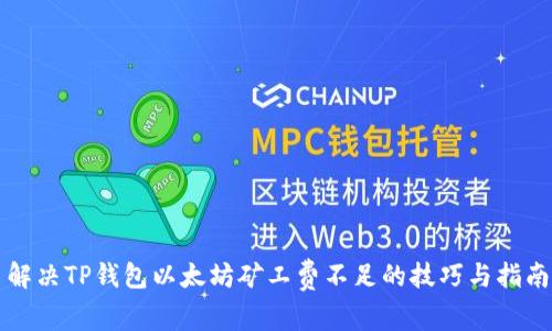 解决TP钱包以太坊矿工费不足的技巧与指南