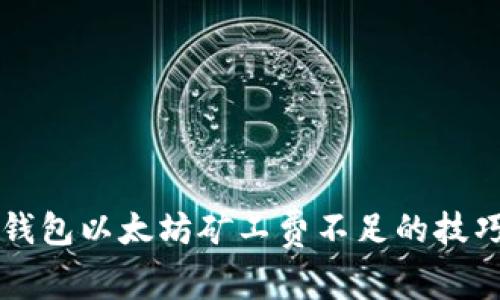 解决TP钱包以太坊矿工费不足的技巧与指南