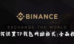 如何设置TP钱包网址格式：全面指南