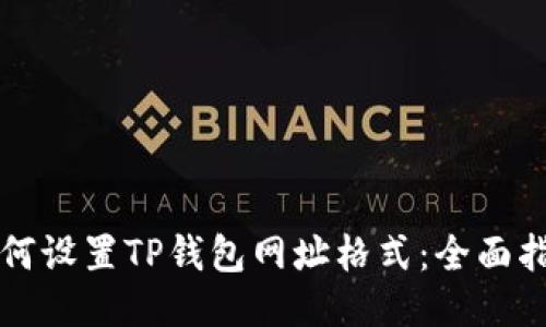 如何设置TP钱包网址格式：全面指南
