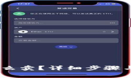 钱包里的USDT要怎么卖？详细步骤与注意事项全面解析