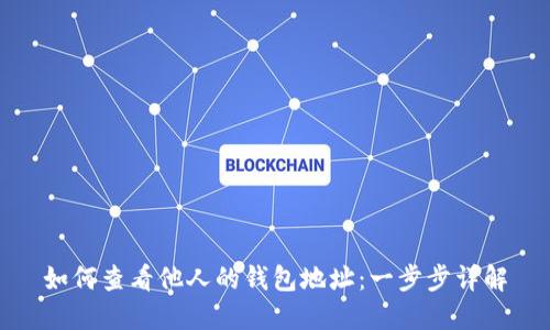 如何查看他人的钱包地址：一步步详解