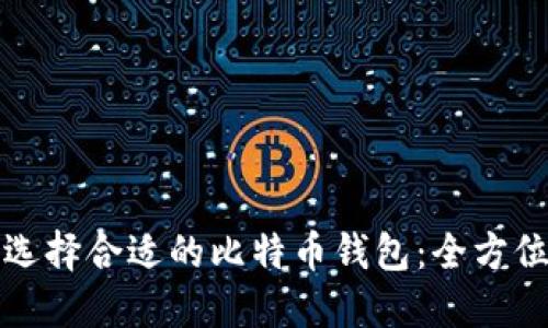 如何选择合适的比特币钱包：全方位指南