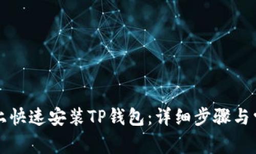 如何在电脑上快速安装TP钱包：详细步骤与常见问题解析
