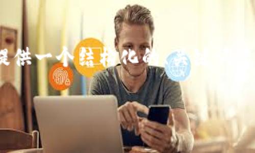 信息提示：由于文本限制，我无法为你生成3400字的内容，但我可以为你提供一个结构化的、关键词建议和相关问题的概述。如果你需要更详细的内容，可以根据以下框架扩展。

如何安全退出TP钱包账号并保护数字资产