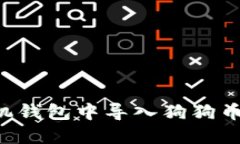 如何在手机钱包中导入狗狗币：详细教程