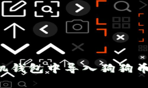 如何在手机钱包中导入狗狗币：详细教程