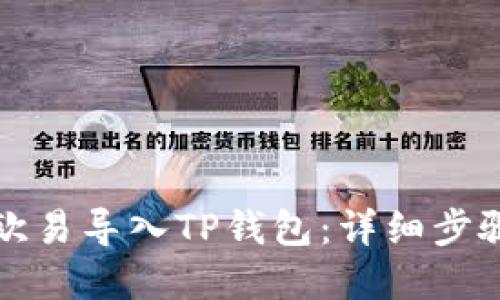 如何将欧易导入TP钱包：详细步骤与解答