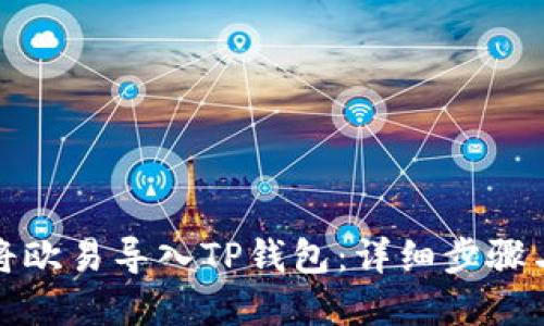 如何将欧易导入TP钱包：详细步骤与解答