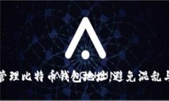 如何有效管理比特币钱包地址，避免混乱与安全