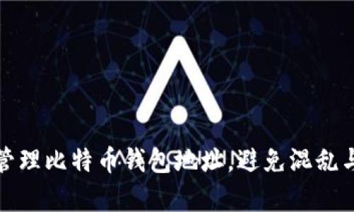 如何有效管理比特币钱包地址，避免混乱与安全隐患