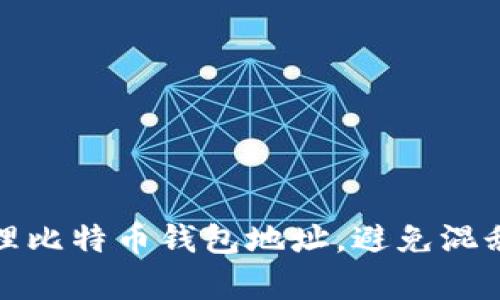 如何有效管理比特币钱包地址，避免混乱与安全隐患