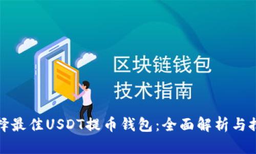 选择最佳USDT提币钱包：全面解析与推荐