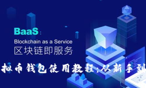 全面解析虚拟币钱包使用教程：从新手到高手的指南