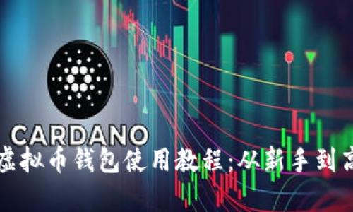 全面解析虚拟币钱包使用教程：从新手到高手的指南