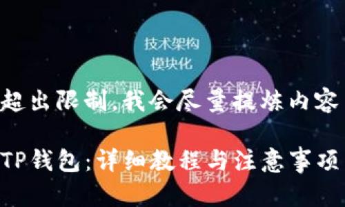 由于请求的字数超出限制，我会尽量提炼内容并给出核心信息。

中币如何提币到TP钱包：详细教程与注意事项