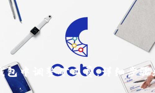 如何在TP钱包中调整矿工费：详细步骤和实用技巧