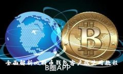 全面解析比特币钱包客户端使用教程