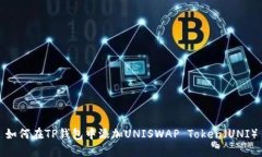 如何在TP钱包中添加UNISWAP Token（UNI）
