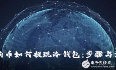详解狗狗币如何提现冷钱包：步骤与注意事项