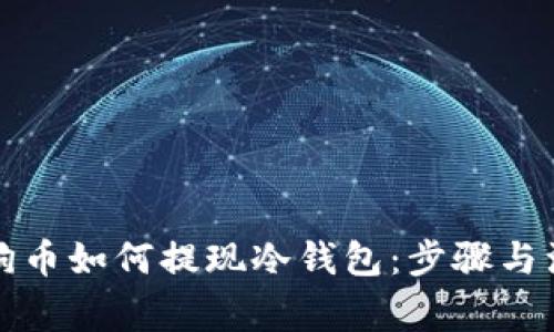 详解狗狗币如何提现冷钱包：步骤与注意事项