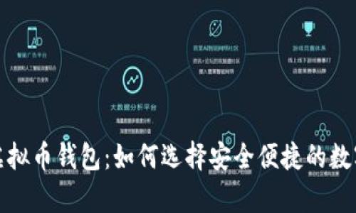 服务质量好的虚拟币钱包：如何选择安全便捷的数字资产存储方案